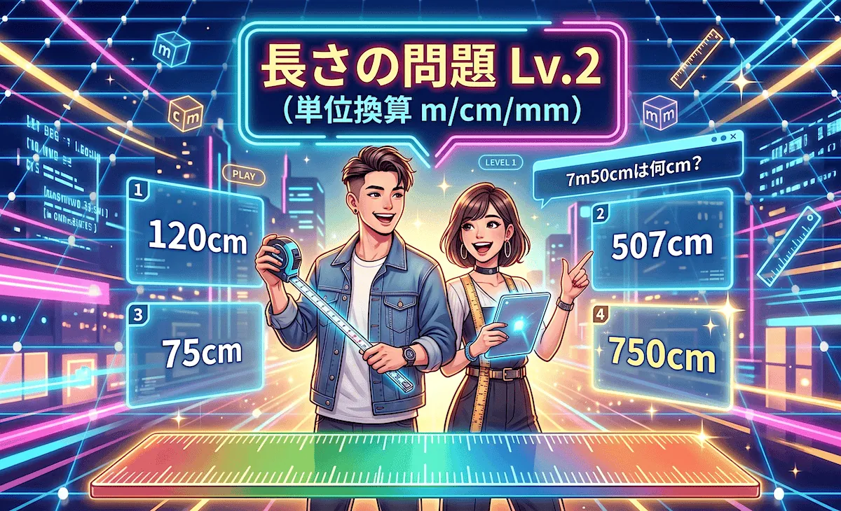 長さの問題②「単位換算 m/cm/mm」