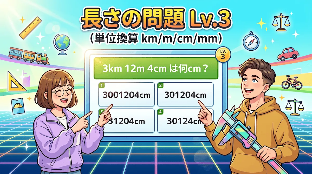 長さの問題③「単位換算 km/m/cm/mm」