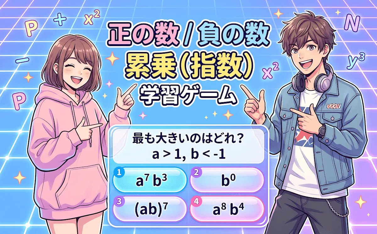 正の数・負の数 / 累乗（数学クイズ）