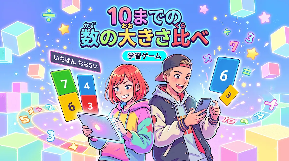 10までの数「数の大きさ比べ」