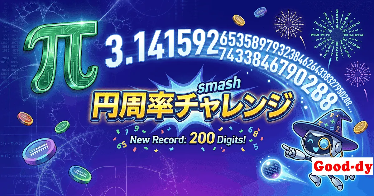 円周率ゲームにチャレンジ