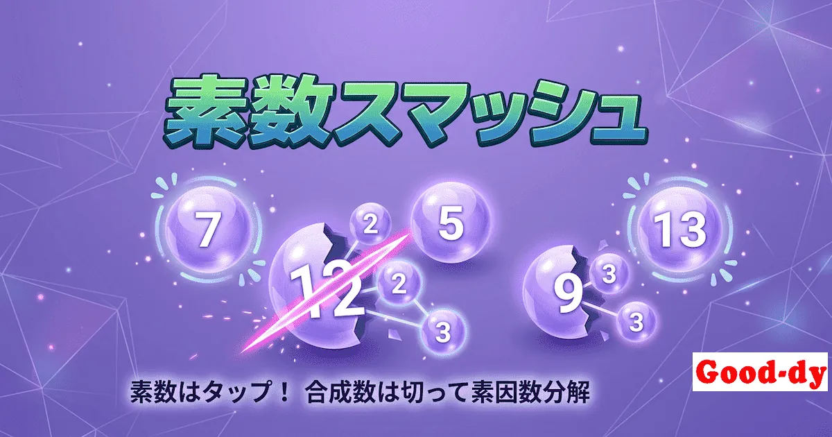 素数スマッシュ - 素数はタップ・合成数はドラッグで素因数分解