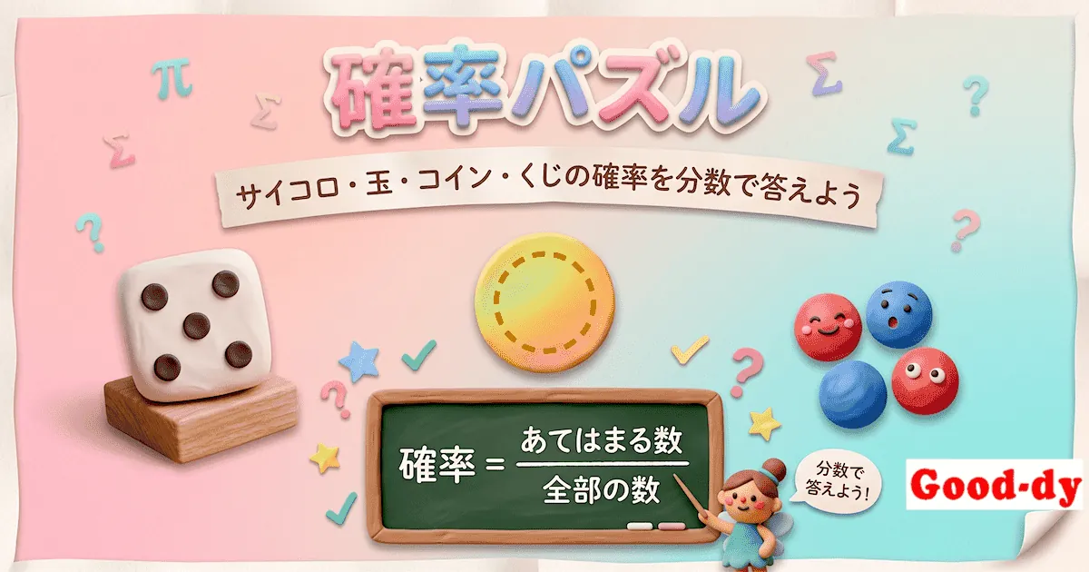 確率パズル - サイコロ・玉・コイン・くじの確率を分数で答える数学ゲーム