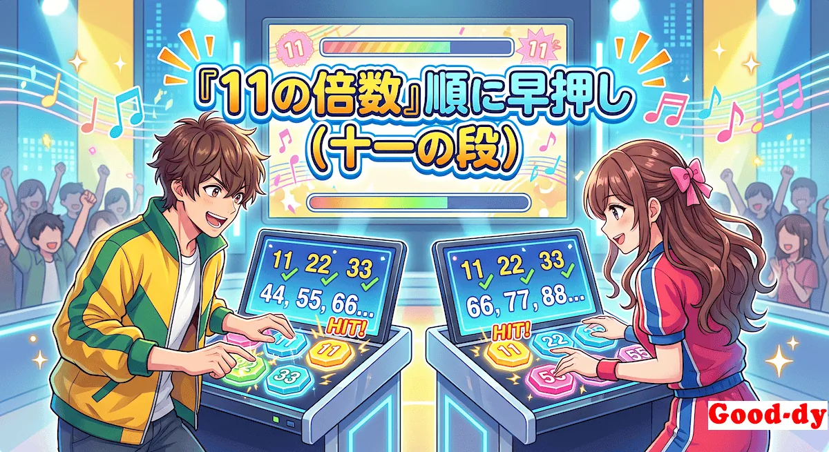 11の倍数 早押しゲーム「11の段の掛け算」