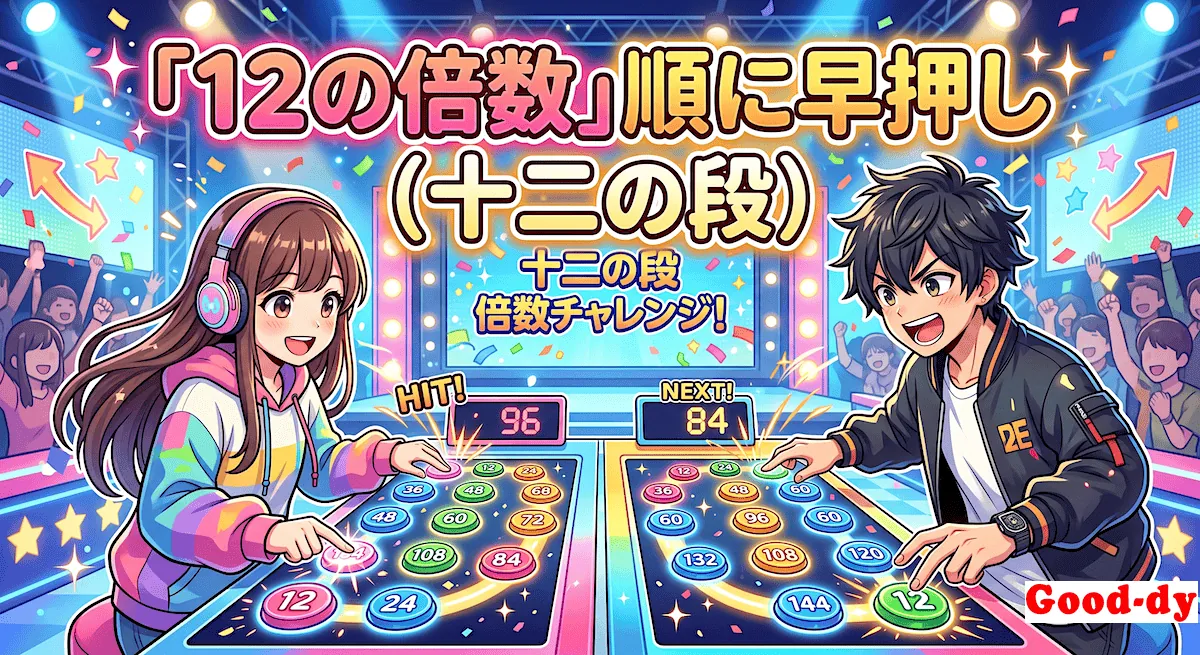 12の倍数 早押しゲーム「12の段の掛け算」