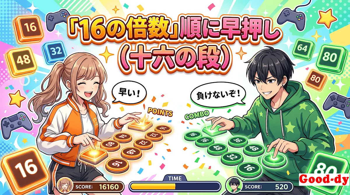 16の倍数 早押しゲーム「16の段の掛け算」