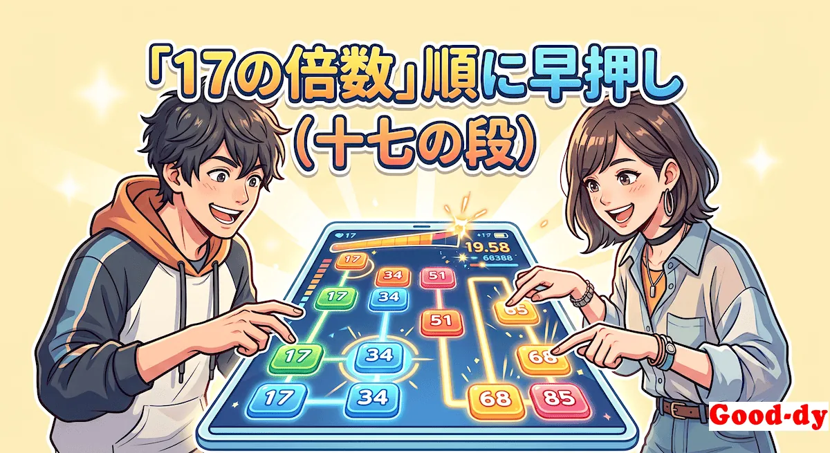 17の倍数 早押しゲーム「17の段の掛け算」