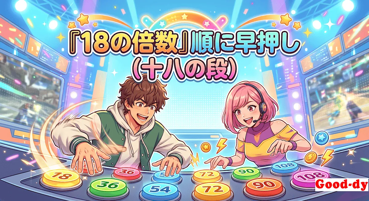 18の倍数 早押しゲーム「18の段の掛け算」