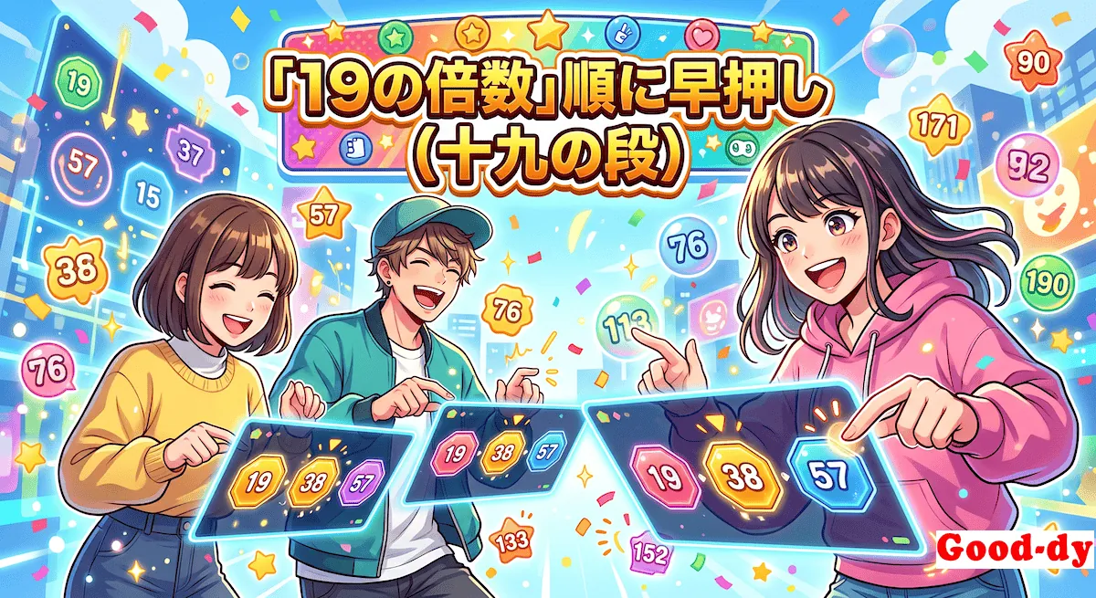 19の倍数 早押しゲーム「19の段の掛け算」