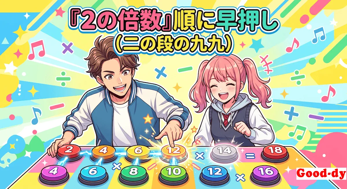 2の倍数 早押しゲーム「2の段 九九」