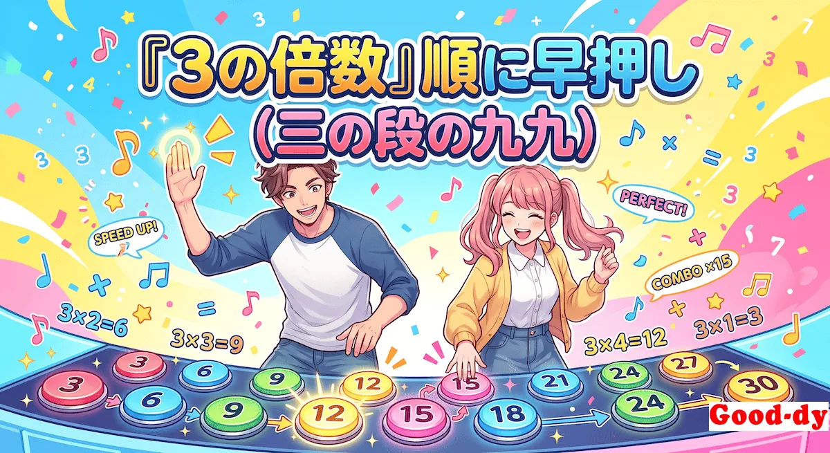 3の倍数 早押しゲーム「3の段 九九」