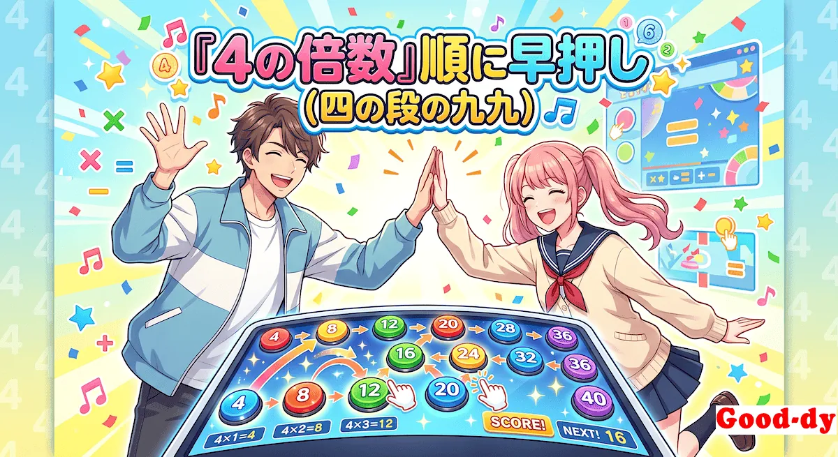 4の倍数 早押しゲーム「4の段 九九」