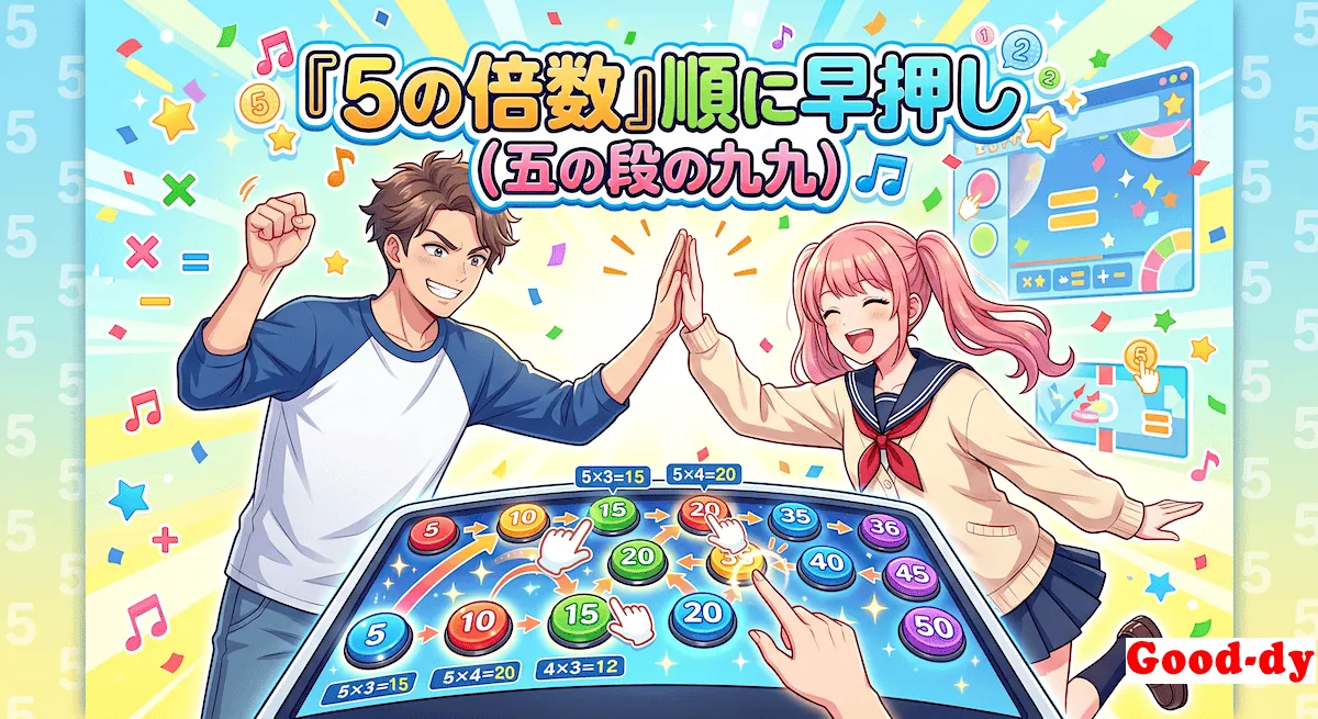 5の倍数 早押しゲーム「5の段 九九」