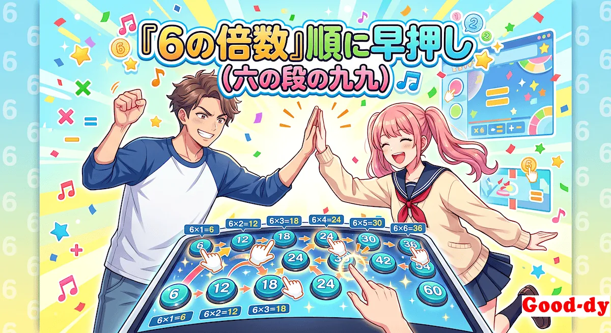 6の倍数 早押しゲーム「6の段 九九」