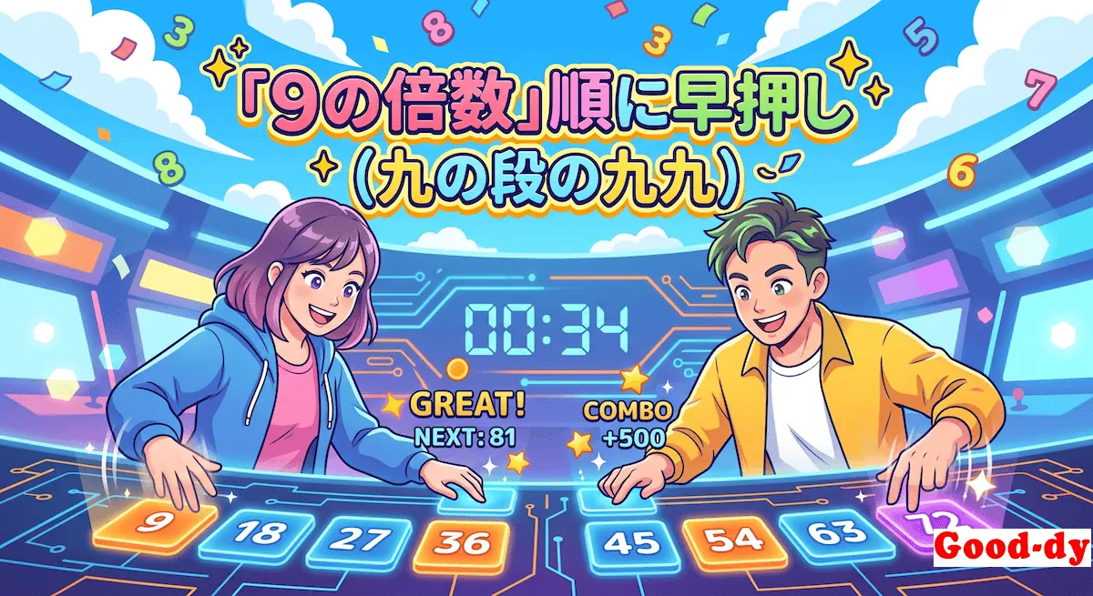 9の倍数 早押しゲーム「9の段 九九」