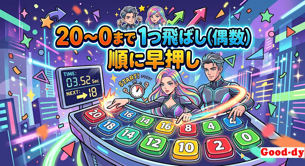 1つ飛ばしの数 早押しゲーム「20 → 0 の 偶数」