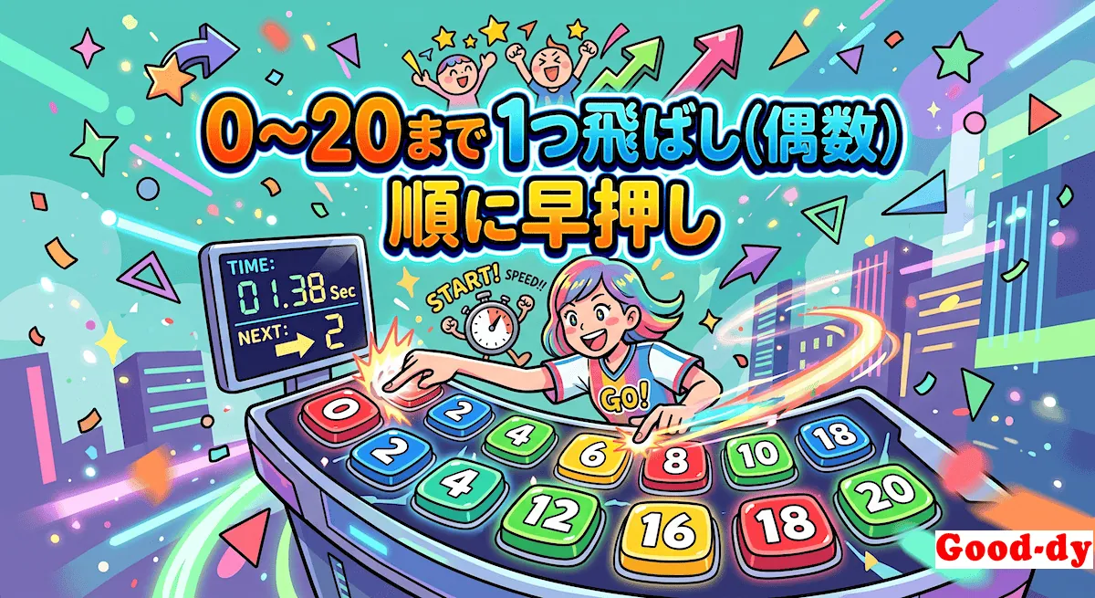 1つ飛ばしの数 早押しゲーム「0 → 20 の 偶数」