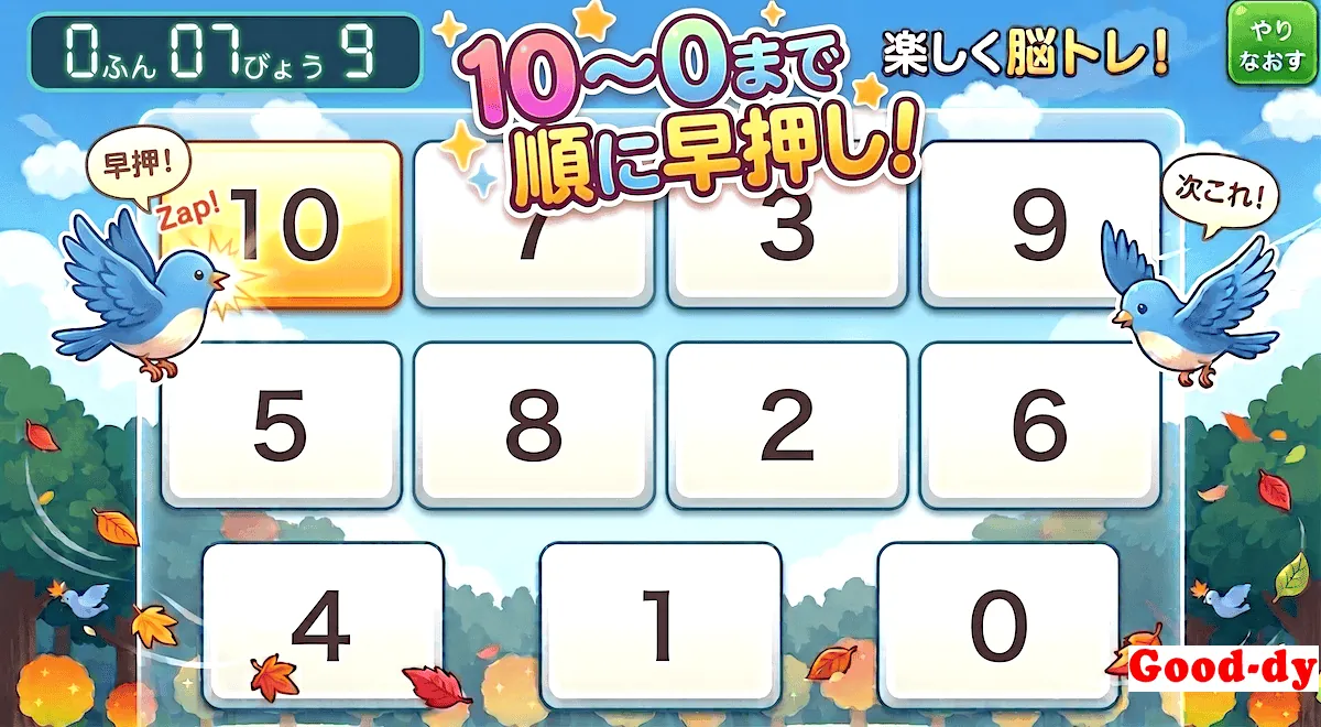 10 → 0まで 早押しゲーム「数の並び順」