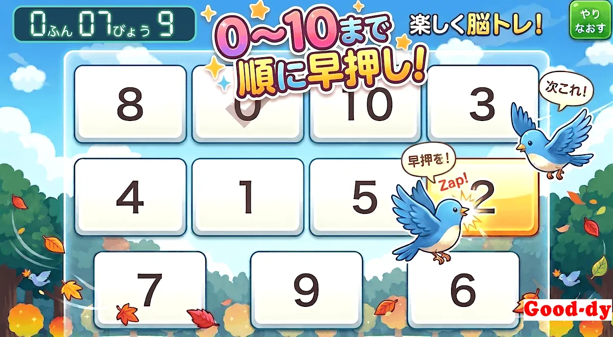 10までの数 早押しゲーム「数の並び順」