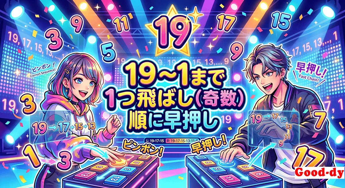 1つ飛ばしの数 早押しゲーム「19 → 1 の 奇数」