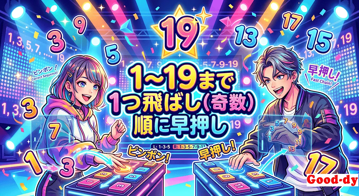 1つ飛ばしの数 早押しゲーム「1 → 19 の 奇数」