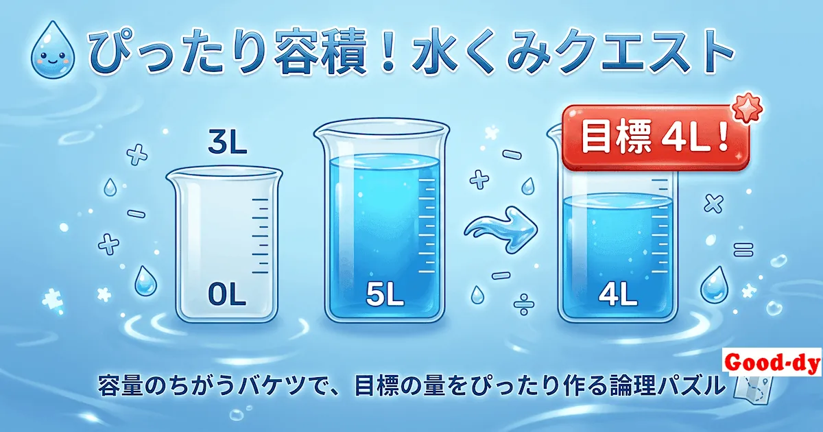 油分け算のブラウザゲーム『ぴったり水くみクエスト』