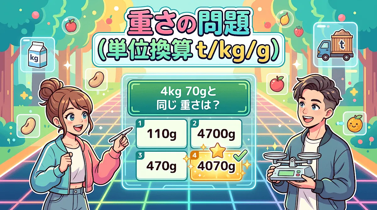 重さの問題「単位換算 t/kg/g」