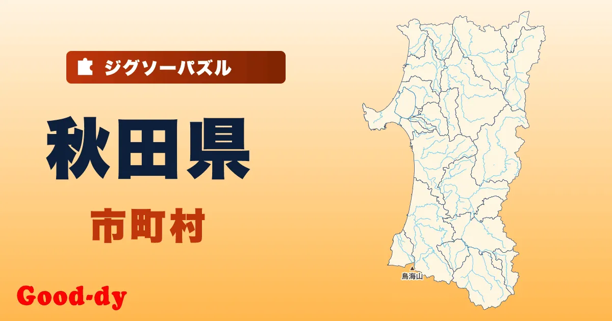 秋田県 市町村の地図ジグソーパズル
