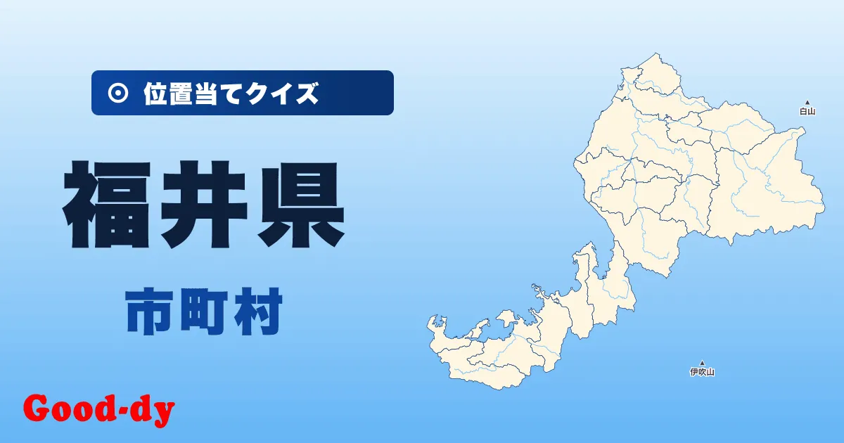 福井県の市町村の位置当てクイズ