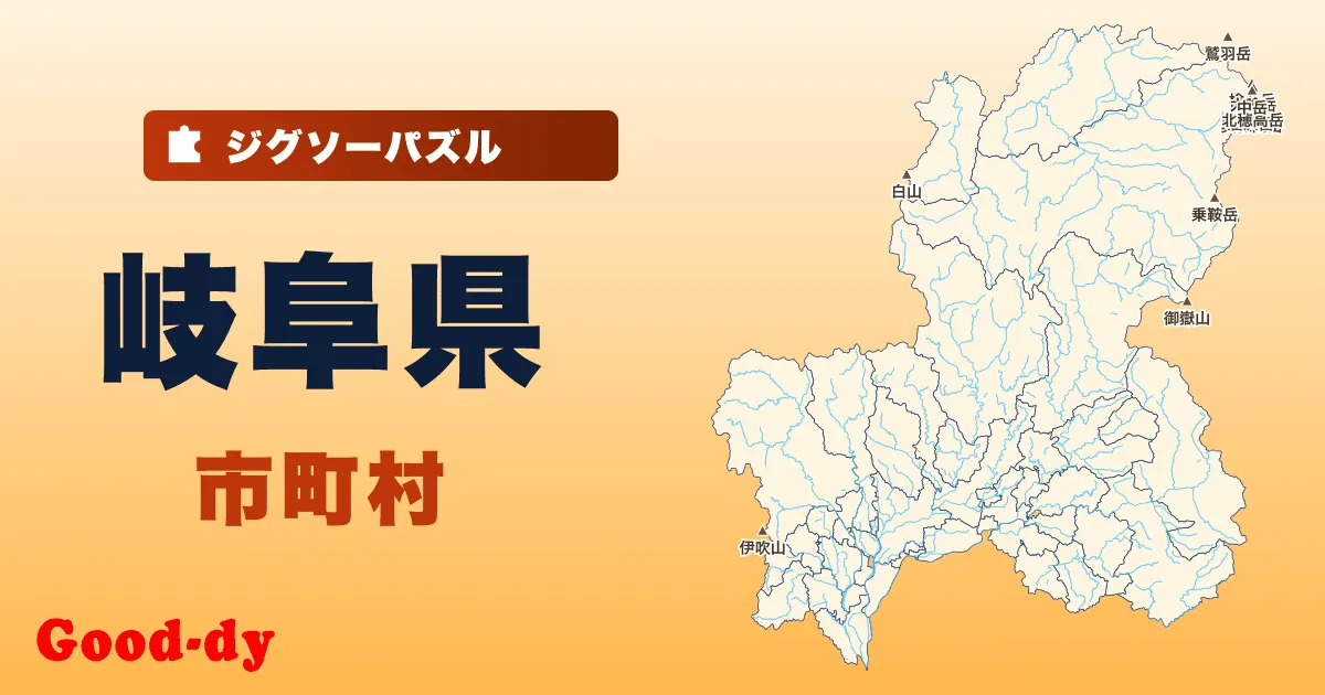 岐阜県 市町村の地図ジグソーパズル