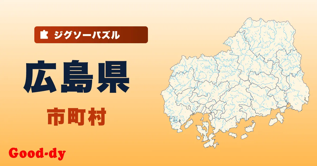 広島県 市町村の地図ジグソーパズル