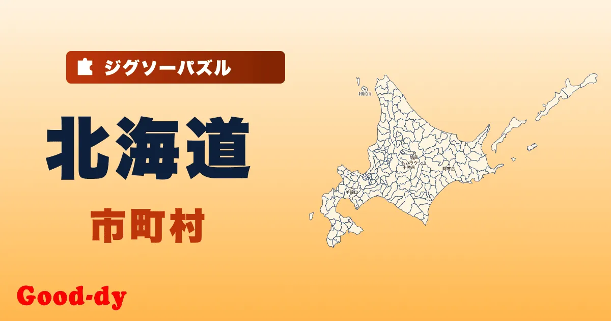 北海道 市町村の地図ジグソーパズル