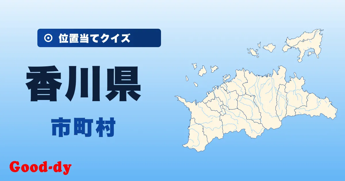 香川県の市町村の位置当てクイズ