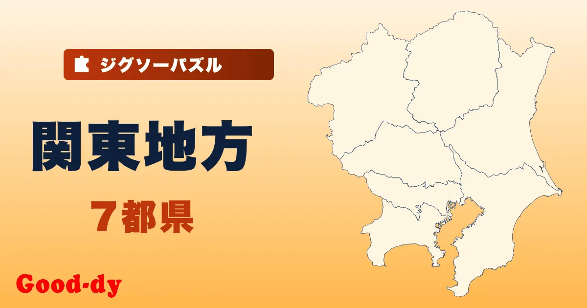 関東地方の地図ジグソーパズル