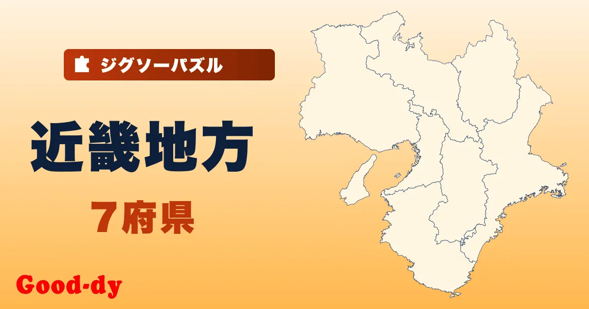 近畿地方の地図ジグソーパズル