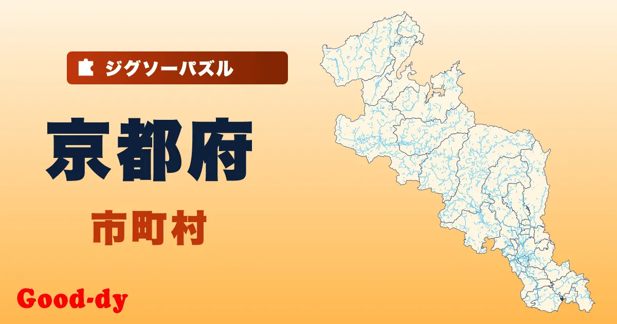京都府 市町村の地図ジグソーパズル