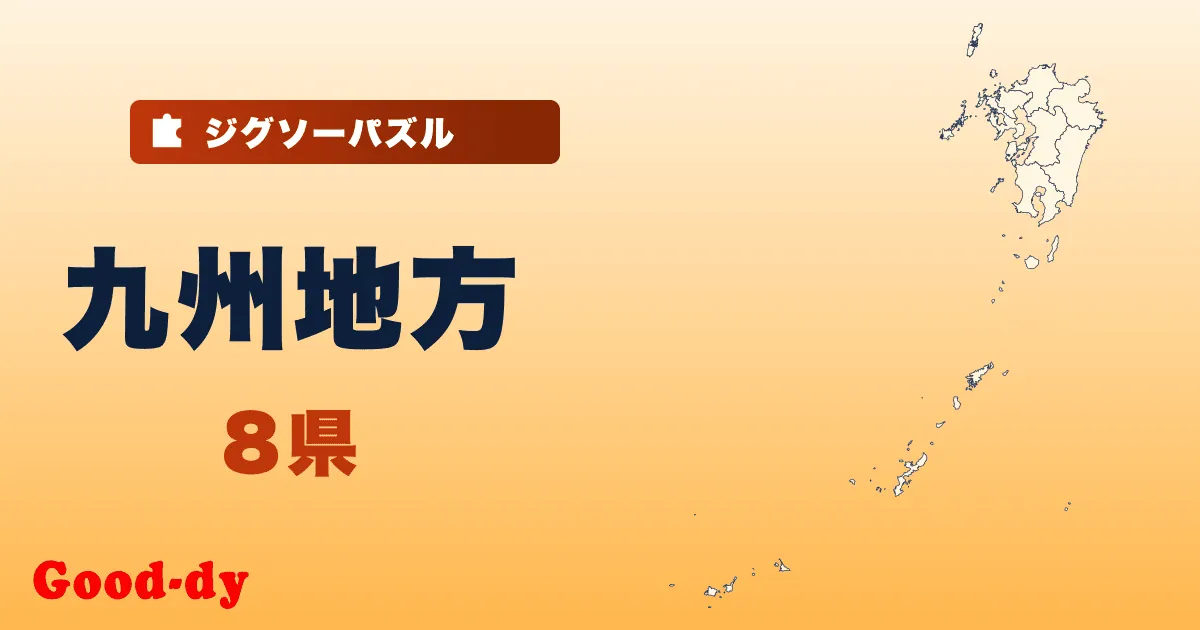 九州地方の地図ジグソーパズル