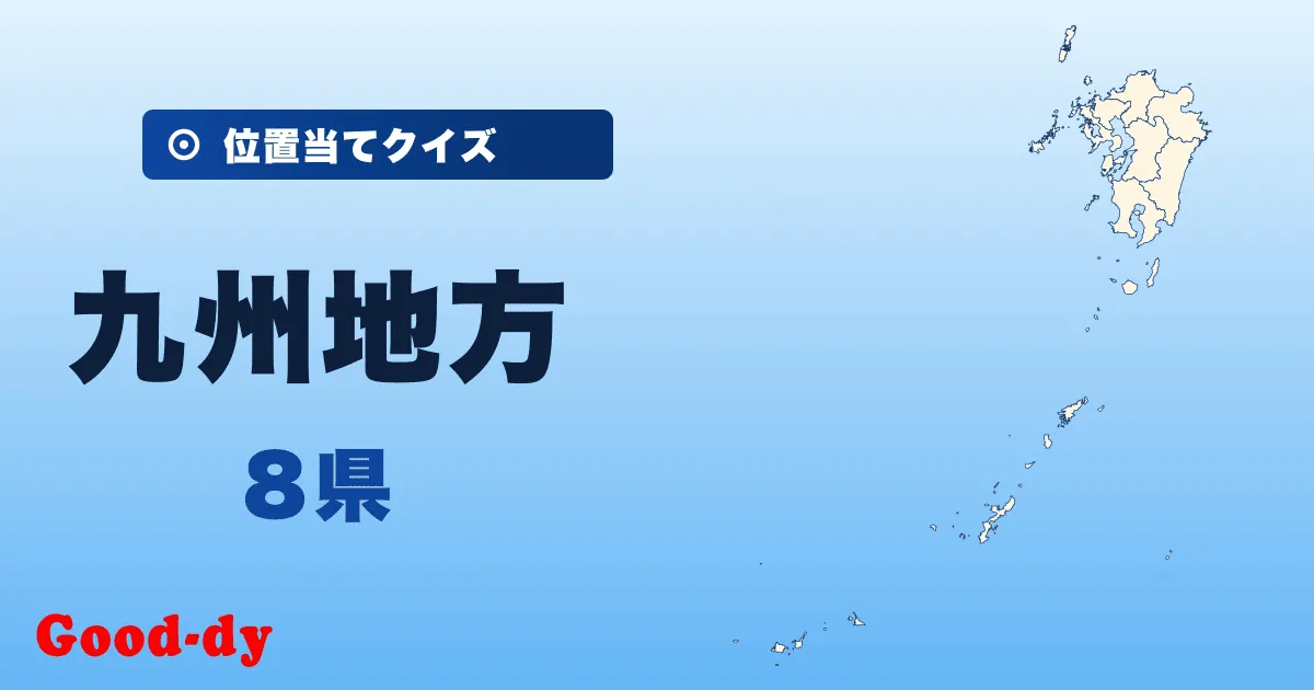 九州地方の位置当てクイズ