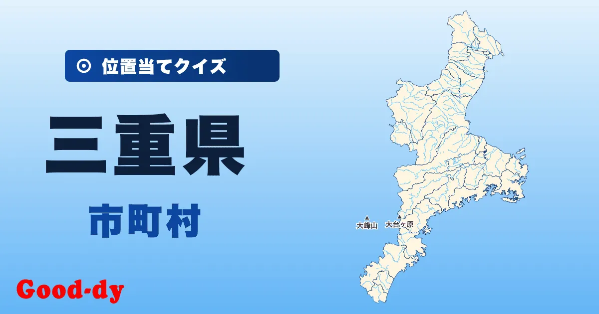 三重県の市町村の位置当てクイズ