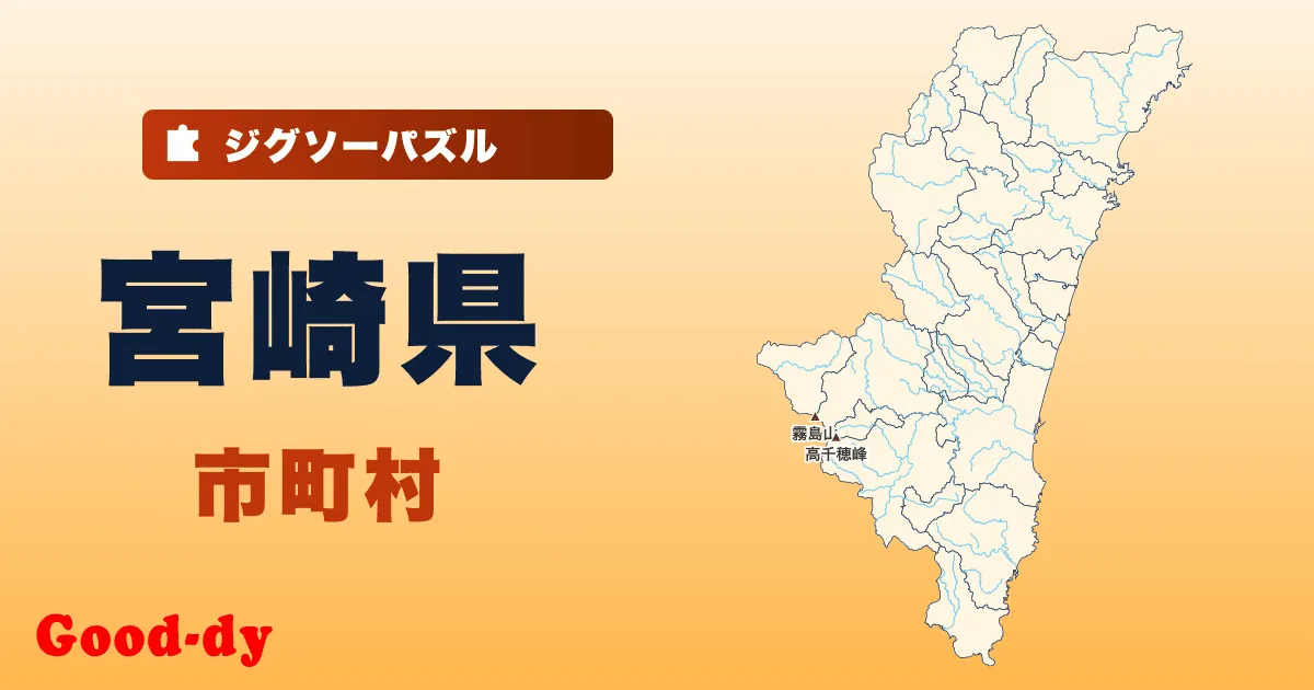 宮崎県 市町村の地図ジグソーパズル