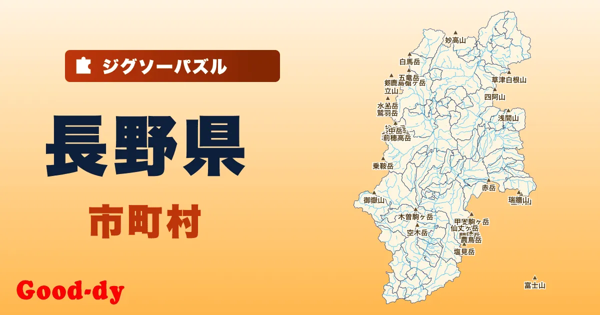 長野県 市町村の地図ジグソーパズル