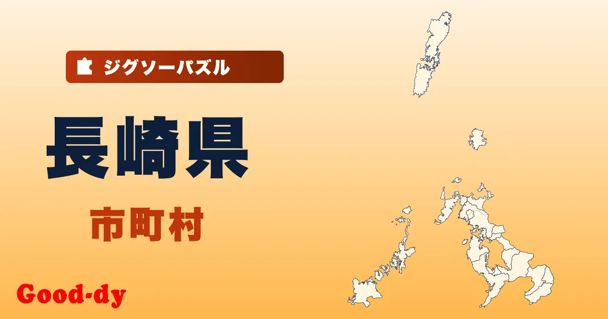 長崎県 市町村の地図ジグソーパズル