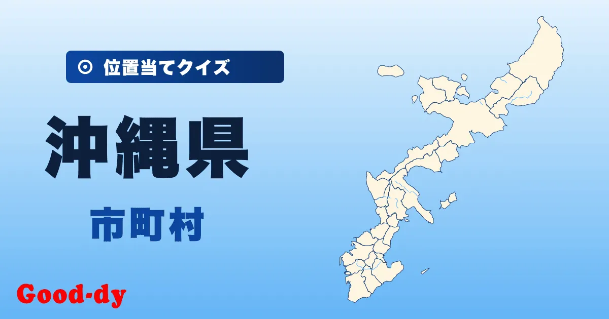 沖縄県の市町村の位置当てクイズ