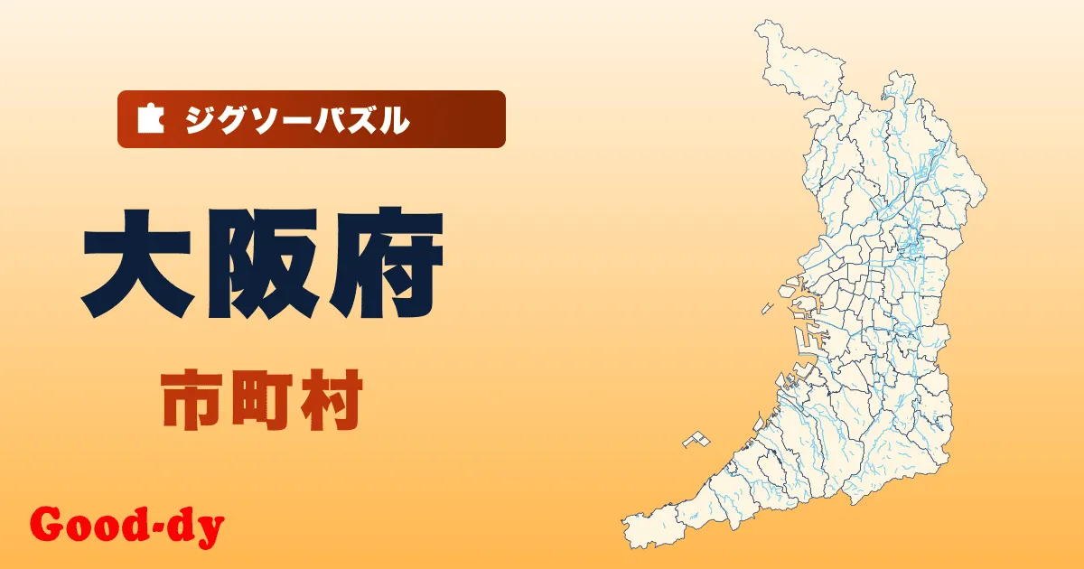 大阪府 市町村の地図ジグソーパズル