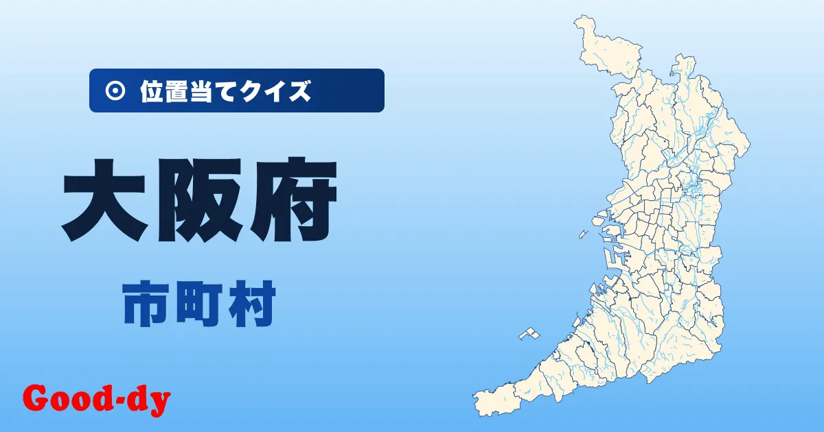 大阪府の市町村の位置当てクイズ