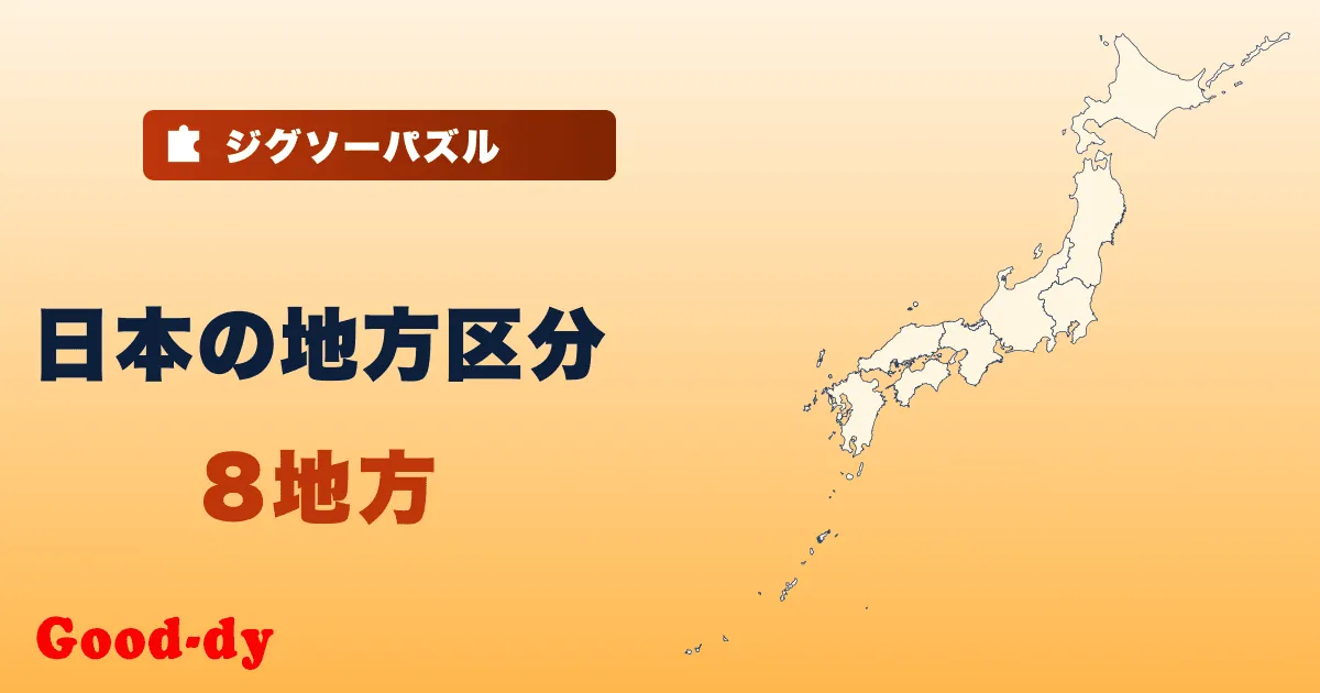 日本の地方区分の地図ジグソーパズル