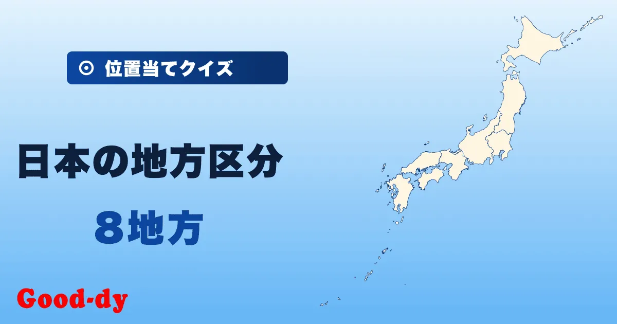日本の地方区分の位置当てクイズ