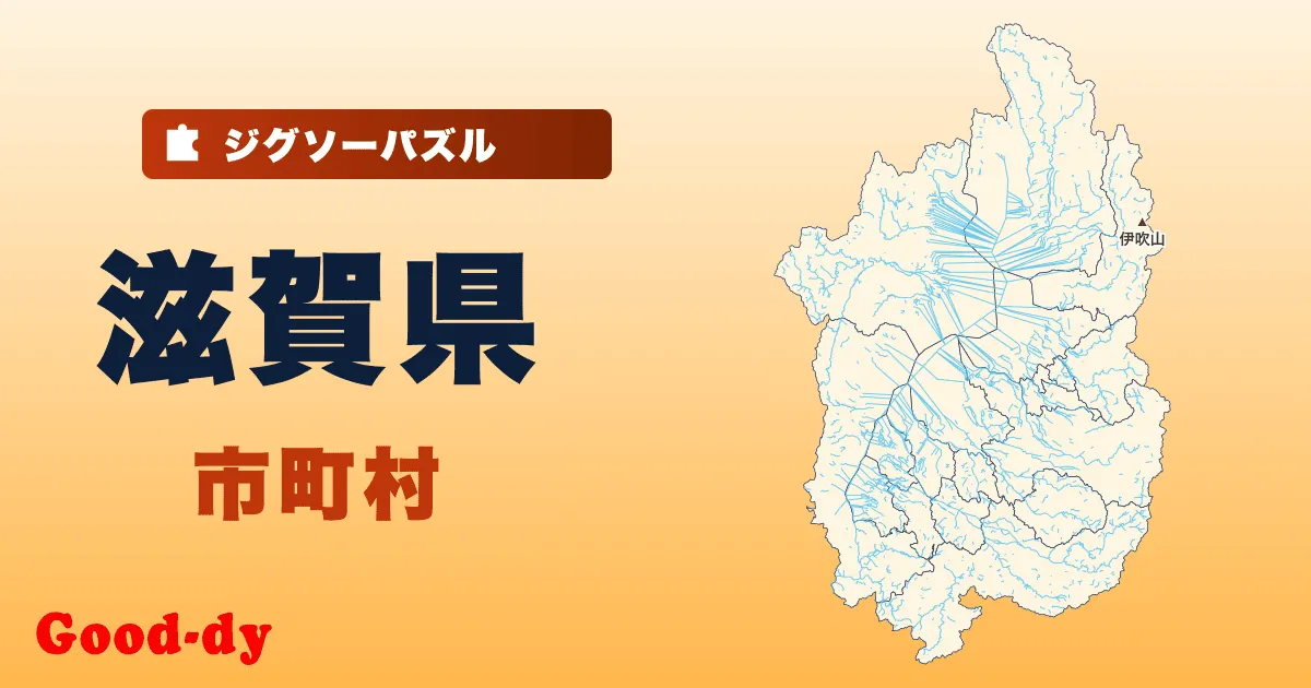 滋賀県 市町村の地図ジグソーパズル