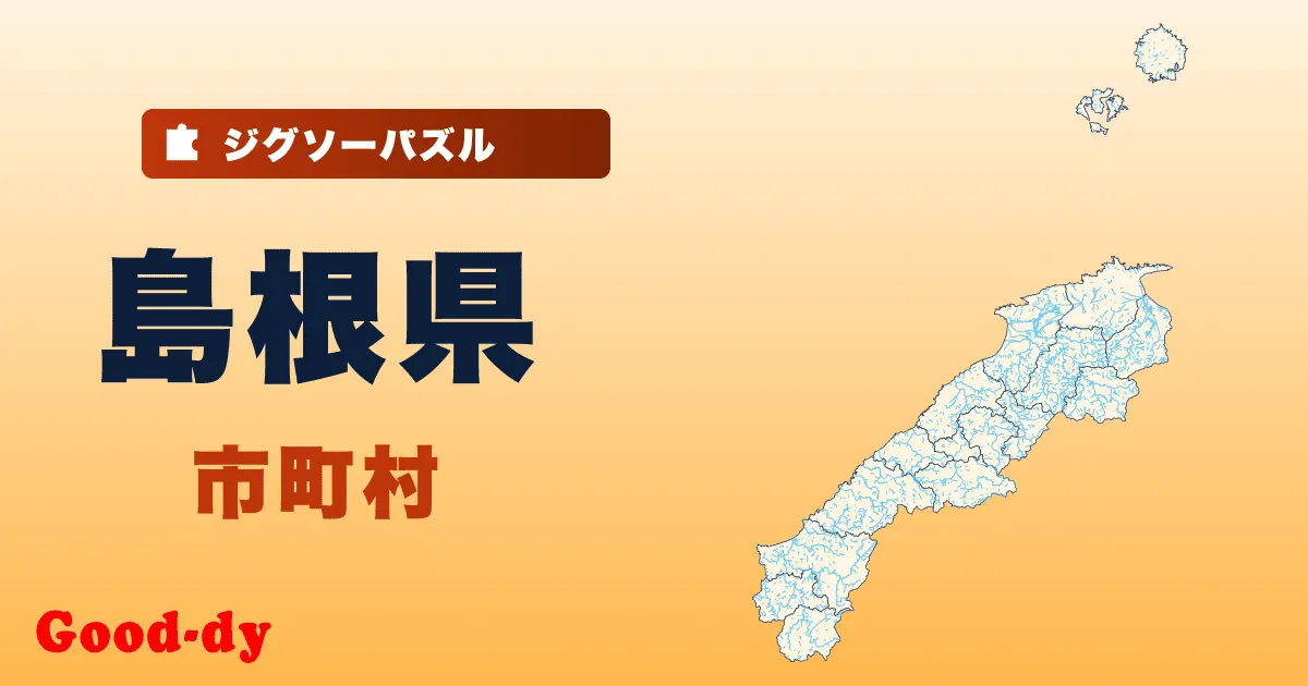 島根県 市町村の地図ジグソーパズル