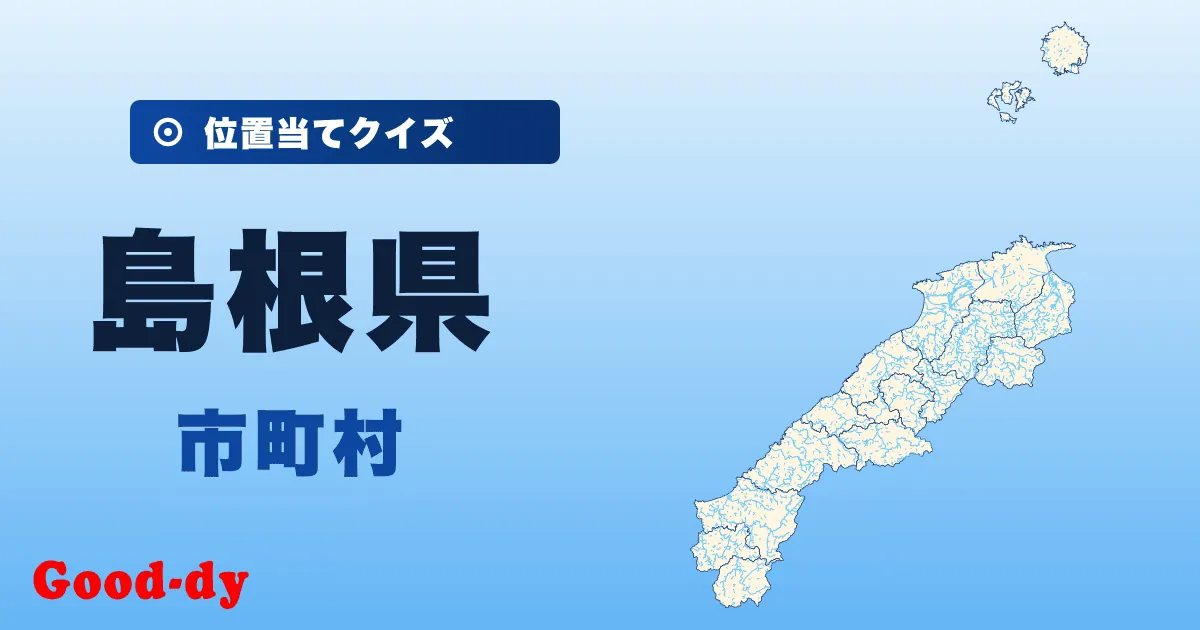 島根県の市町村の位置当てクイズ